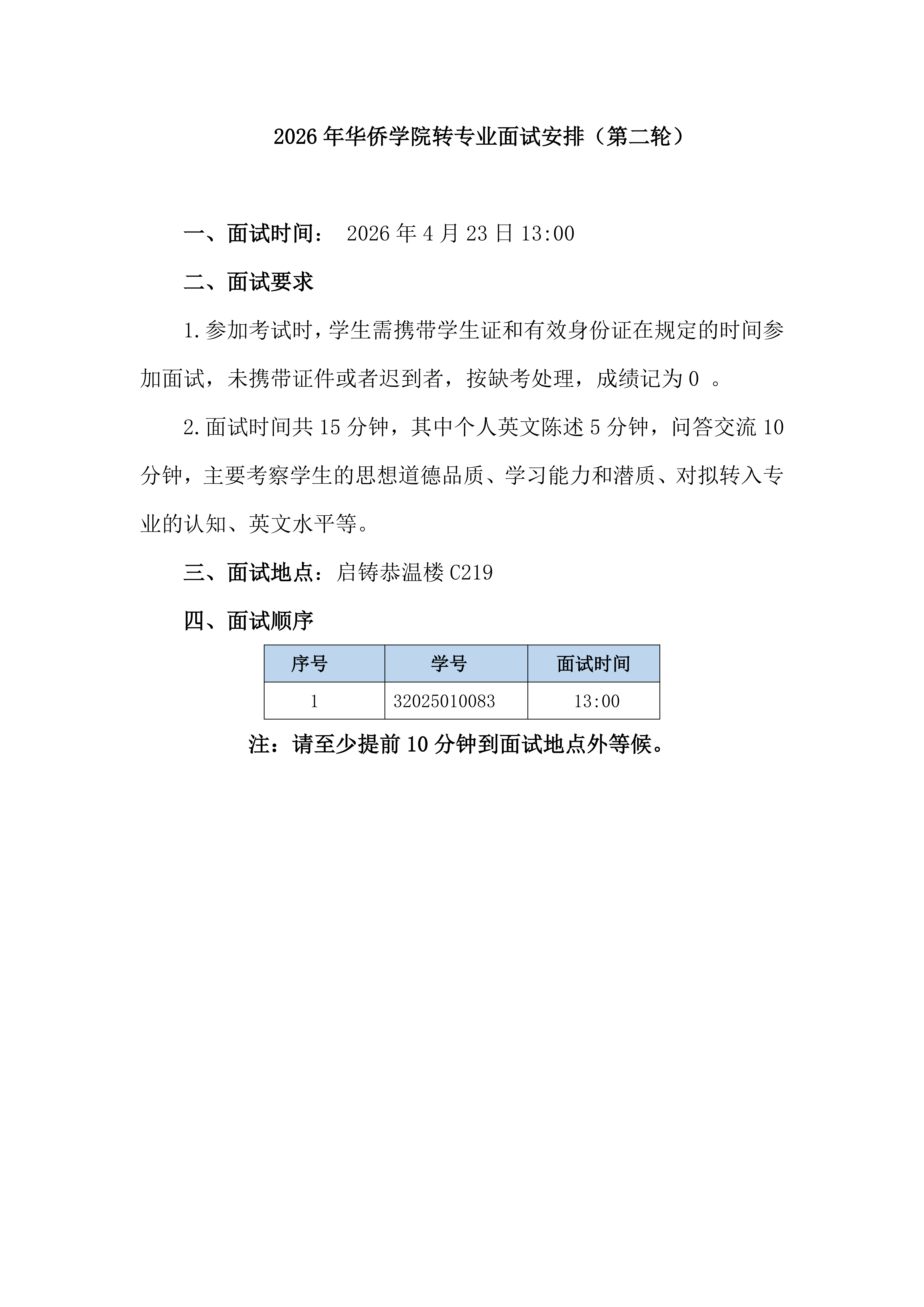 2026年华侨学院转专业面试安排（第二轮）-通知公示版(1)_01.png