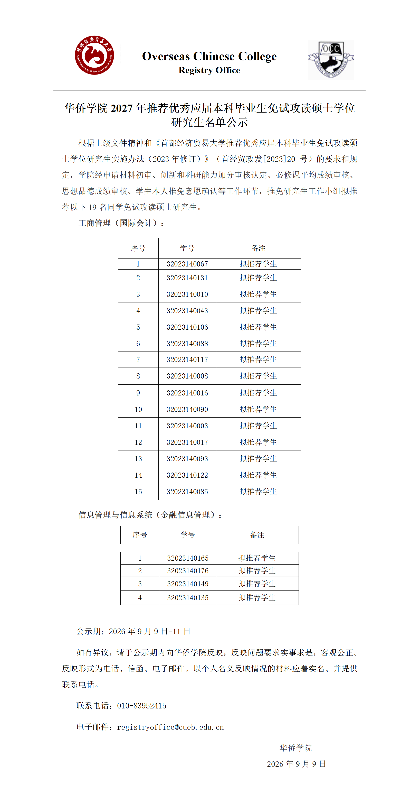 华侨学院2027年推荐优秀应届本科毕业生免试攻读硕士学位研究生名单公示_01.png
