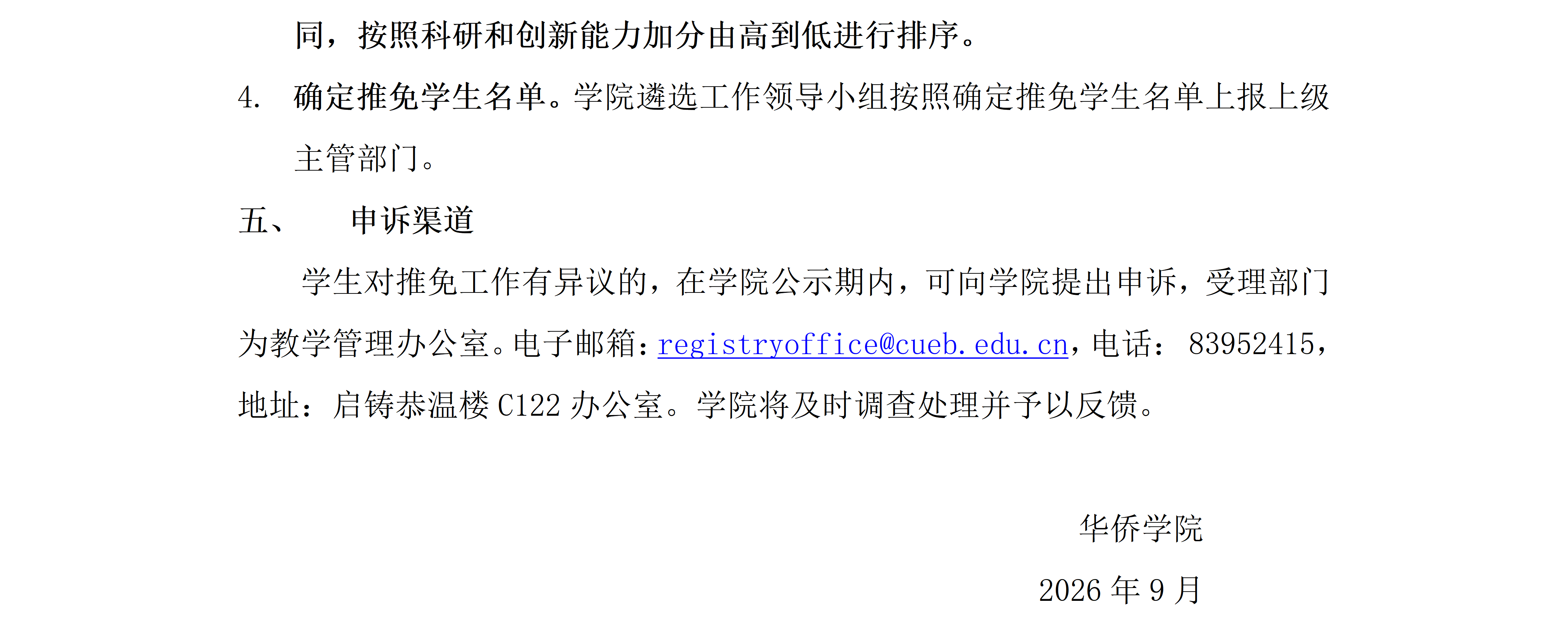 华侨学院2027年推免生遴选工作方案_03.png