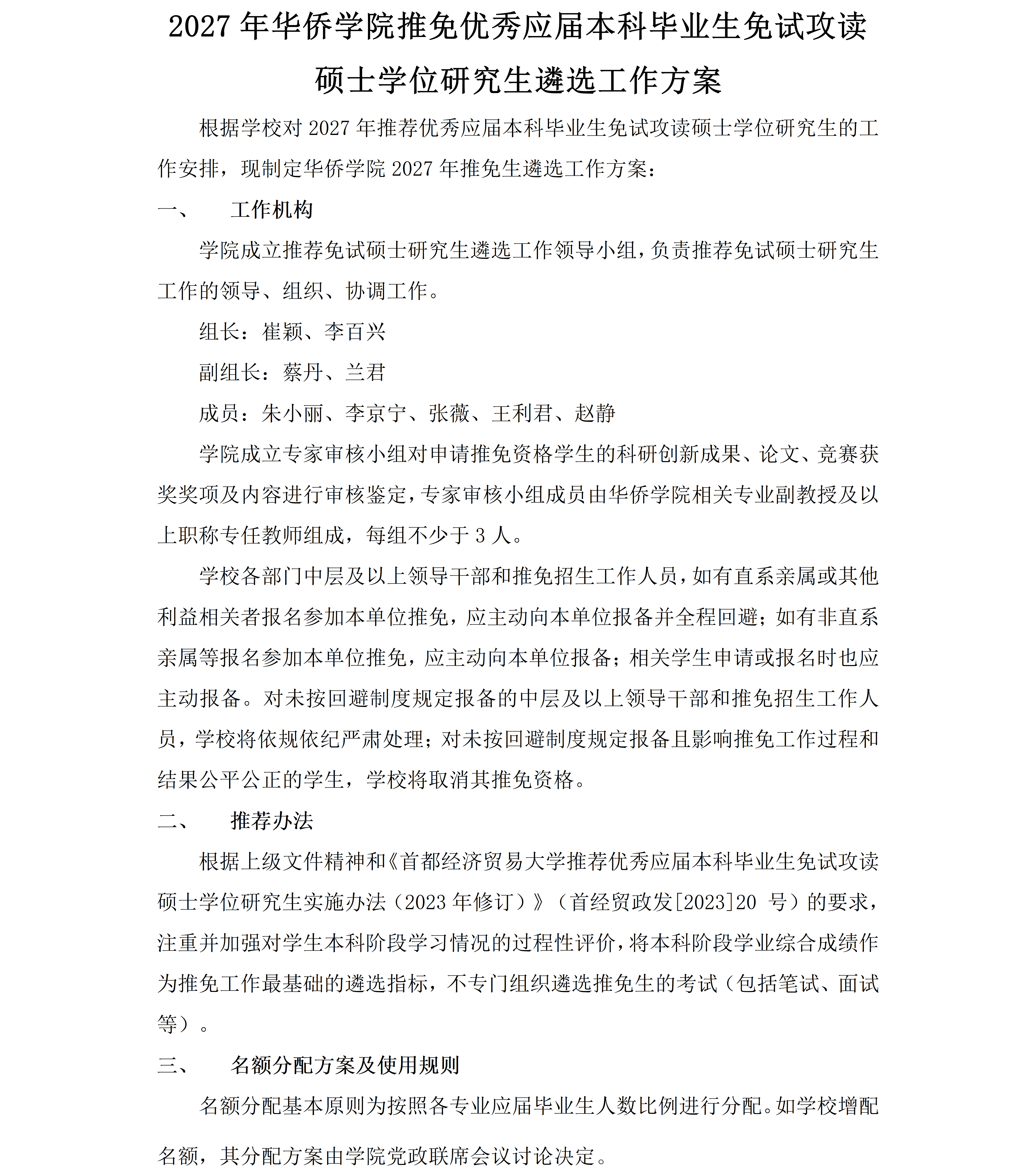 华侨学院2027年推免生遴选工作方案_01.png